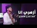 أزهري انا اناشيد حفلات التخرج انشودة الفخر والعزة للأزهر الشريف المنشد احمد حسن الاقصري 
