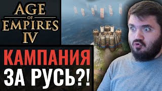 Age of Empires 4: Все кампании, цивилизации, сражения на море, обзор информации