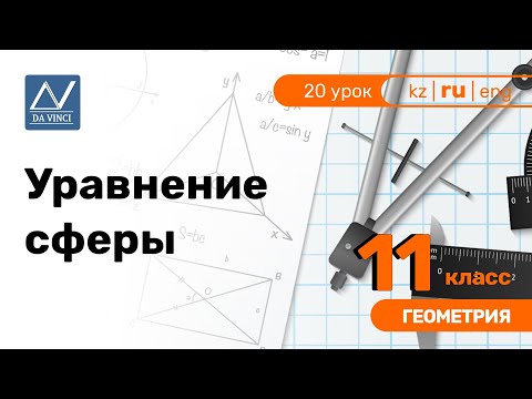 Уравнение сферы видеоурок