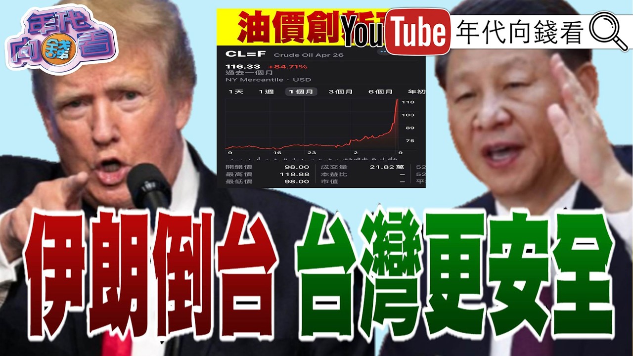 《#美國 #以色列 打#伊朗 !#油價  破100美元! # 美國#日本 #韓國 #台灣 科技股全面慘崩!》【年代向錢看】2026.03.09@ChenTalkShow  #川普 習近平 #國民黨