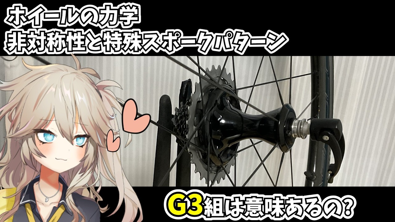 【ロードバイク】ホイールの非対称性と特殊スポークパターン【力学】
