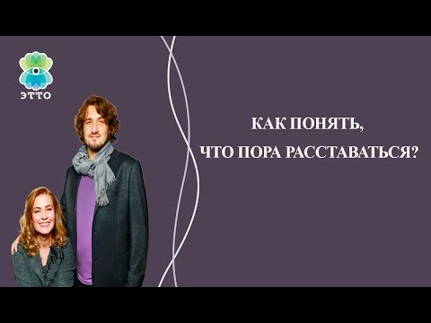 Как понять что пора расставаться?