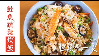 鮭魚蔬菜炊飯｜簡單豐盛｜輕鬆煮一夏｜聖德科斯