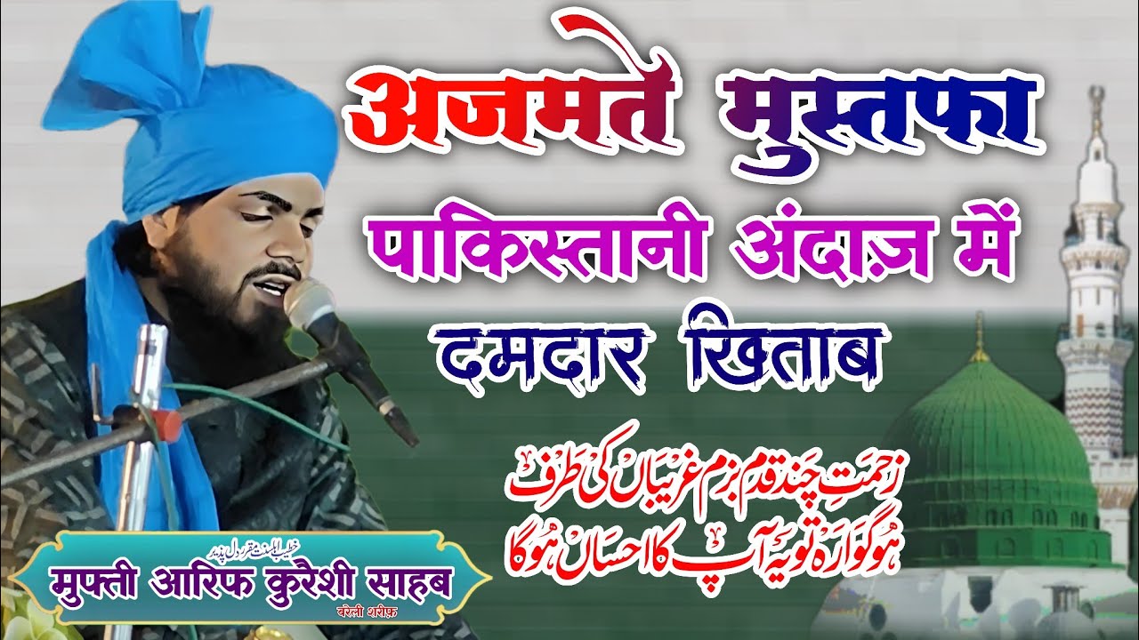 अज़मते मुस्तफा पाकिस्तानी अंदाज में  बरेली का दमदार खतीब || Mufti Arif Raza Quraishi Bareli 