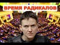 Время радикалов...Надежда Савченко