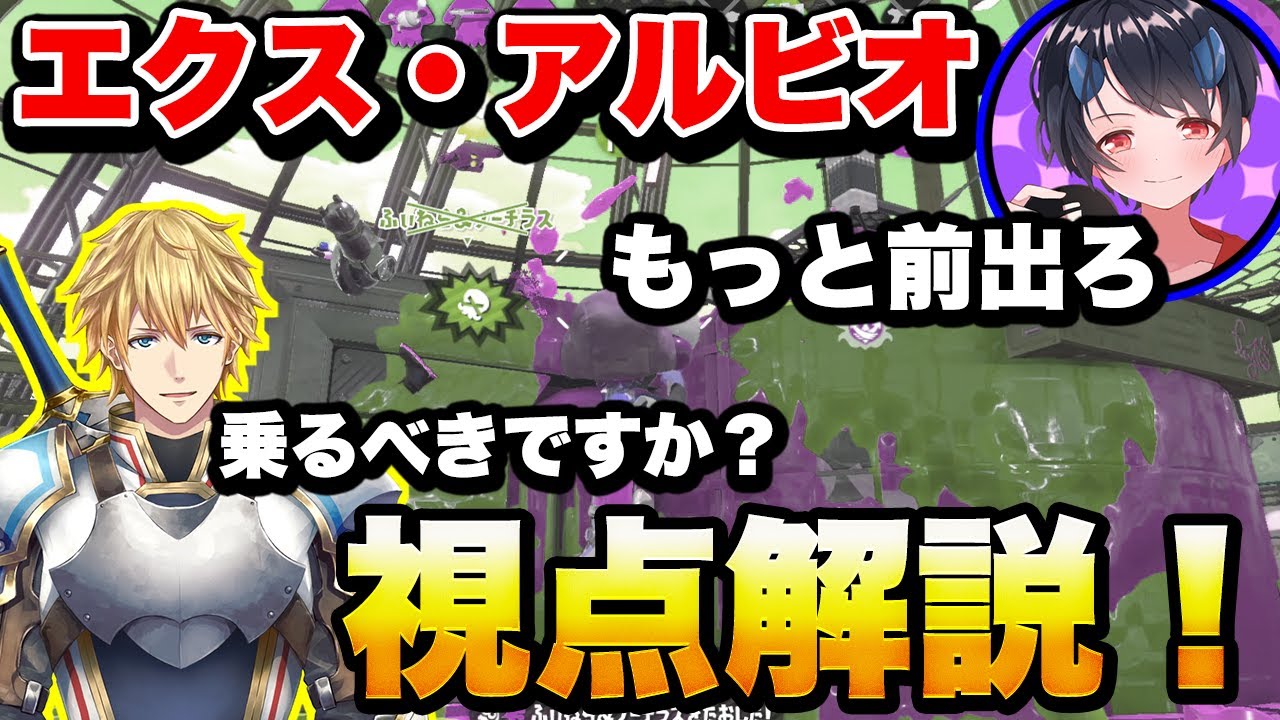 にじさんじ エクスアルビオ 35点 にじさんじ】エクス・アルビオさん視点徹底コーチング！【スプラ