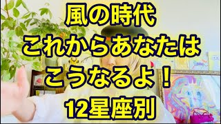 風の時代、あなたはこうなるよ‼️12星座別‼️byキャメレオン竹田