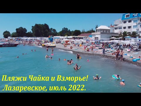 Над пляжами 'Чайка