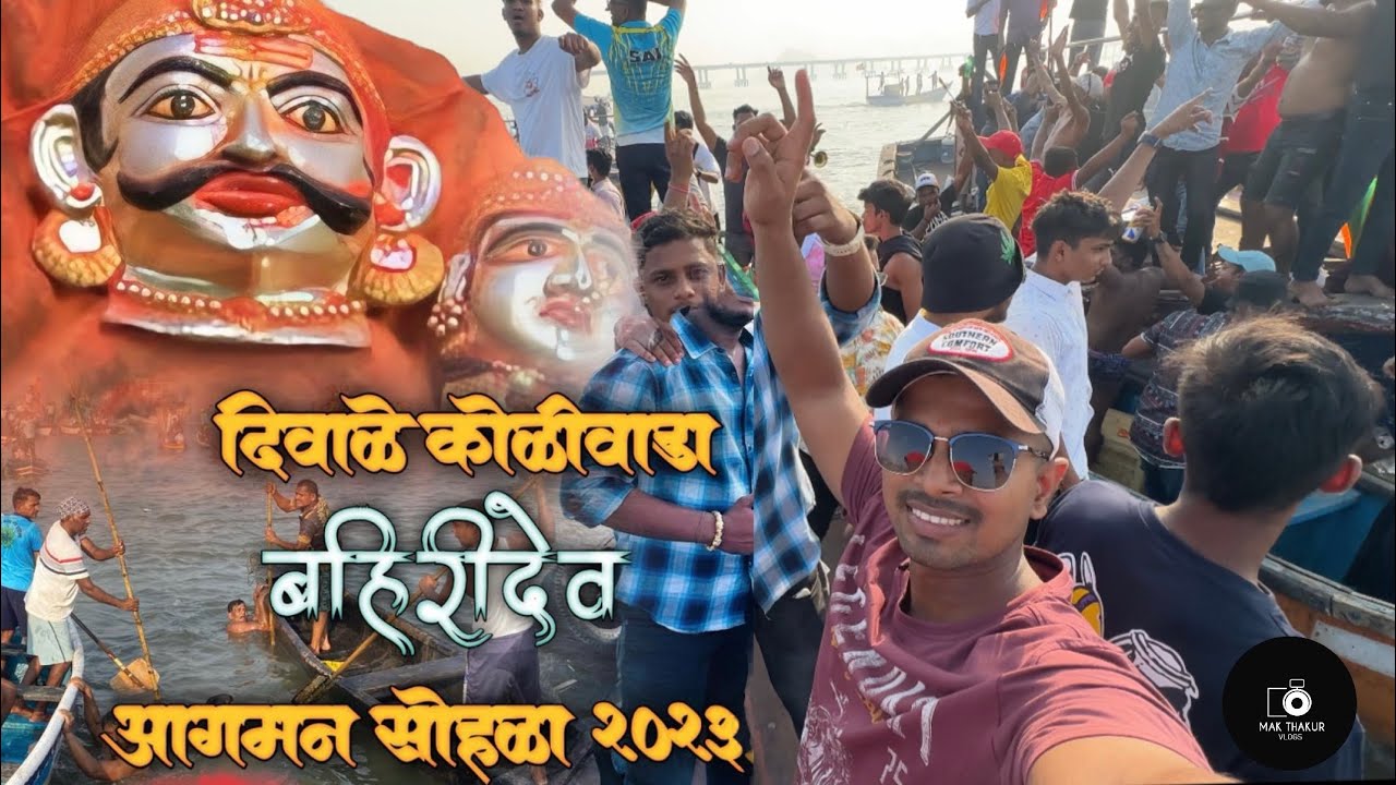 Bahiri Dev Aagman Sohala Diwale koliwada 2023 ||बहिरीदेव आगमन सोहळा दिवाळे कोळीवाडा २०२३||#trending