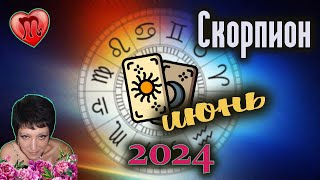 Скорпион Любовь Июнь 2024