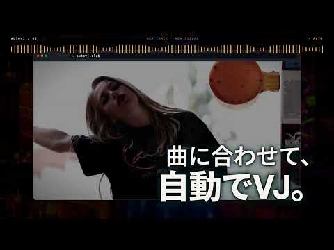 自動VJシステム[ AUTOVJCLUB ] 自動でVJ 歌詞もMVも全て自動。