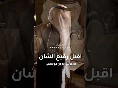 زفة عريس اقبل رفيع الشان بدون موسيقى محمد عبده اكسبلور 