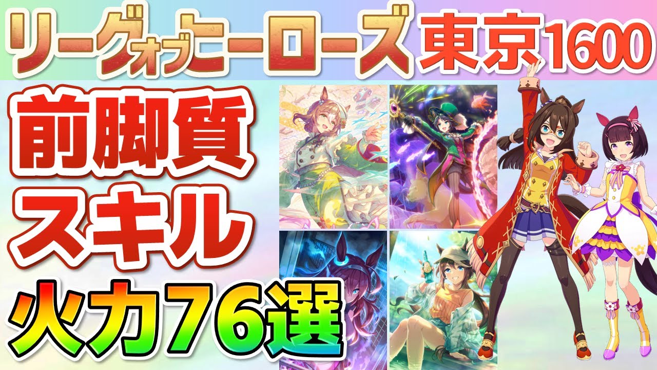 【LOH東京1600】強いスキルが取れる継承キャラ・サポカがわかる！前脚質スキル76選！【ウマ娘】