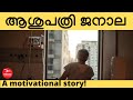 Interesting motivational story | The hospital window | Inspiring stories | Through the maps