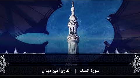 سورة النساء الصفحة {23}بصوت القارئ أمين ديدان
