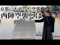 京都に空襲はなかった…のウソ。西陣空襲とは？