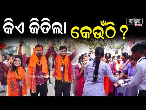 କିଏ ଜିତିଲା କେଉଁଠି ?  ଜାଣନ୍ତୁ ପୁରା ରିପୋର୍ଟ ରୁ Student Election  Result 2026