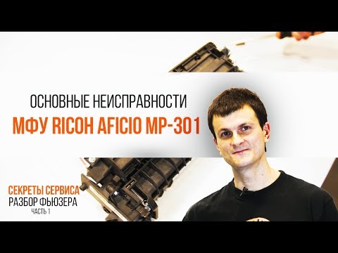 Ricoh Aficio MP301 [ЧАСТЬ 1]. Как разобрать фьюзер | Трудяга ТВ