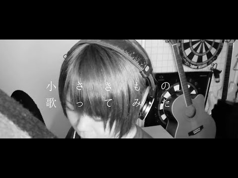 ｢小さきもの」林明日香 歌ってみた(cover) 映画「劇場版ポケットモンスターアドバンスジェネレーション 七夜の願い星 ジラーチ」主題歌 歌詞付き【たがわ ゆみ】