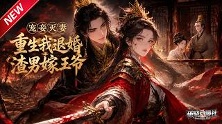 MULTISUB📢新番上线《宠妾灭妻，重生我退婚渣男嫁王爷》第1~54集丨将门嫡女重生雪恨，斩断前世情债，冷面权臣伴她覆天下！#最新漫剧 #破晓动漫社