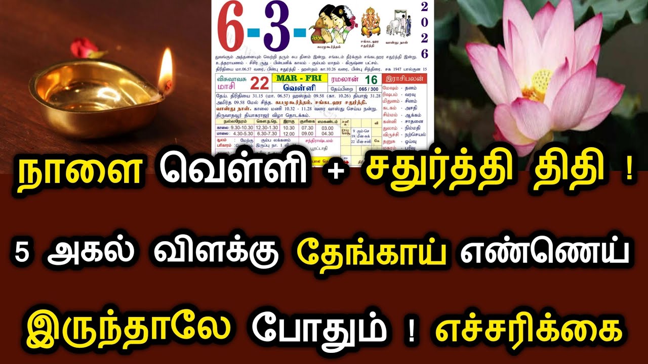 நாளை வெள்ளி+சதுர்த்தி திதி ! 5 அகல் விளக்கு + தேங்காய் எண்ணெய் இருந்த போதும் ! எச்சரிக்கை #speednews