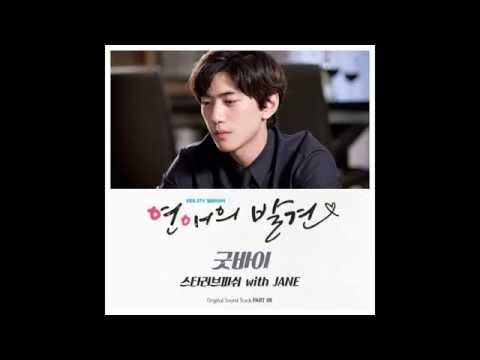 스타 러브 피쉬, JANE (+) 굿바이