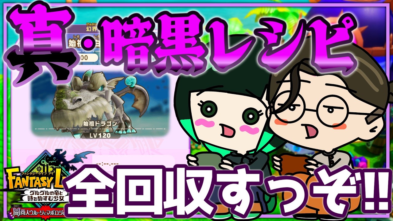 【ファンタジーライフi】真暗黒レシピ全回収！【始祖ドラゴン】