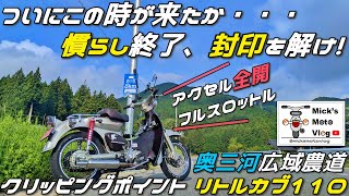 169 リトルカブ | 110ccエンジン慣らし終了！ いざ、フルスロットル