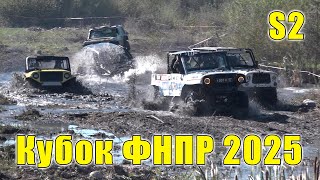 видео: Кубок ФНПР 2025 - Категория S2 картинка: Кубок ФНПР 2025 - Категория S2