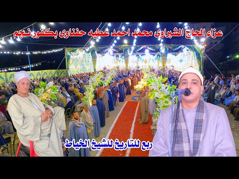 الشيخ محمد حسن الخياط ربع العشاء عزاء الحاج الشبراوى محمد احمد عطيه حفناوى بكفور نجم 29 11 2024 