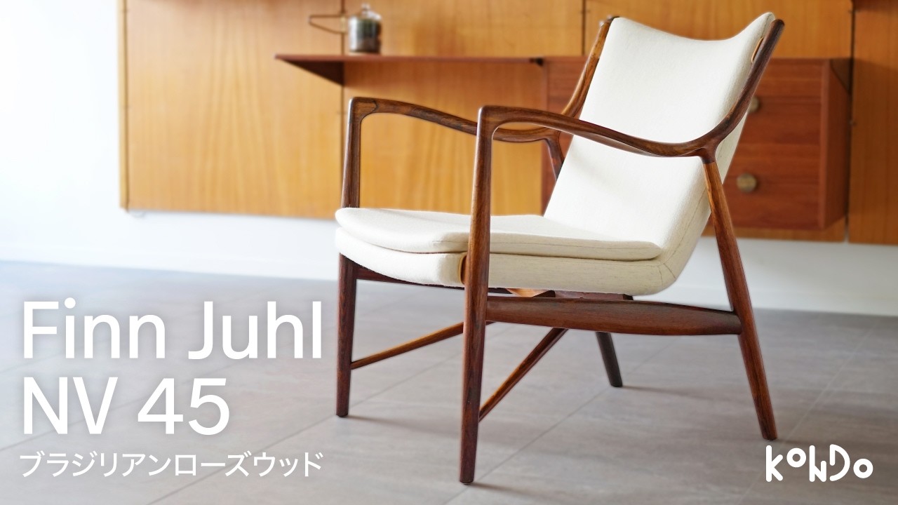 Finn Juhl NV45 ブラジリアンローズウッド 世界で最も美しい肘をもつ
