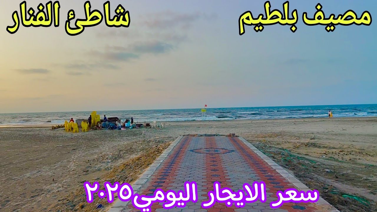 مصيف بلطيم شاطئ الفنار وسعر الإيجار اليومي لصيف ٢٠٢٥