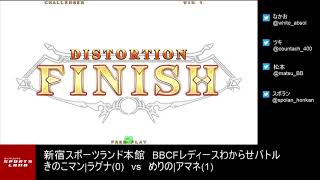 【BBCF2】20181209 新宿スポランBBCFレディースわからせバトル