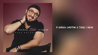 Greg Galustyan - Я Эту Жизнь Тебе Отдам Official Lyrics Video