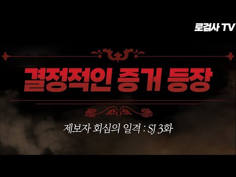 [로검사TV] 제보자가 일부러 숨겨놨던 레전드 빼박 증거에 당황한 핵쟁이 | SJ 3화