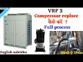 VRF/VRV compressor replacing full process | VRF/VRV के compressor को कैसे replace किया जाता है।