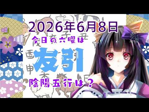 【今日の運気】六曜と陰陽五行 +雑節とか 2026/6/8-丙午