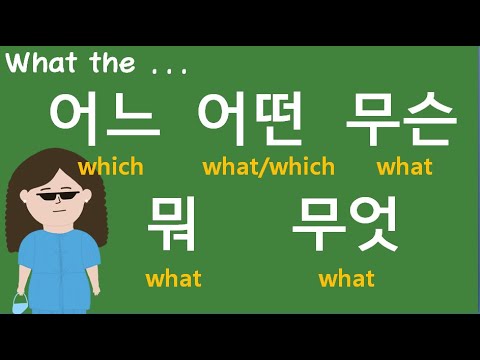 🤷♀️ 어느, 어떤, 무슨, 뭐, 무엇 | Studying Korean - YouTube
