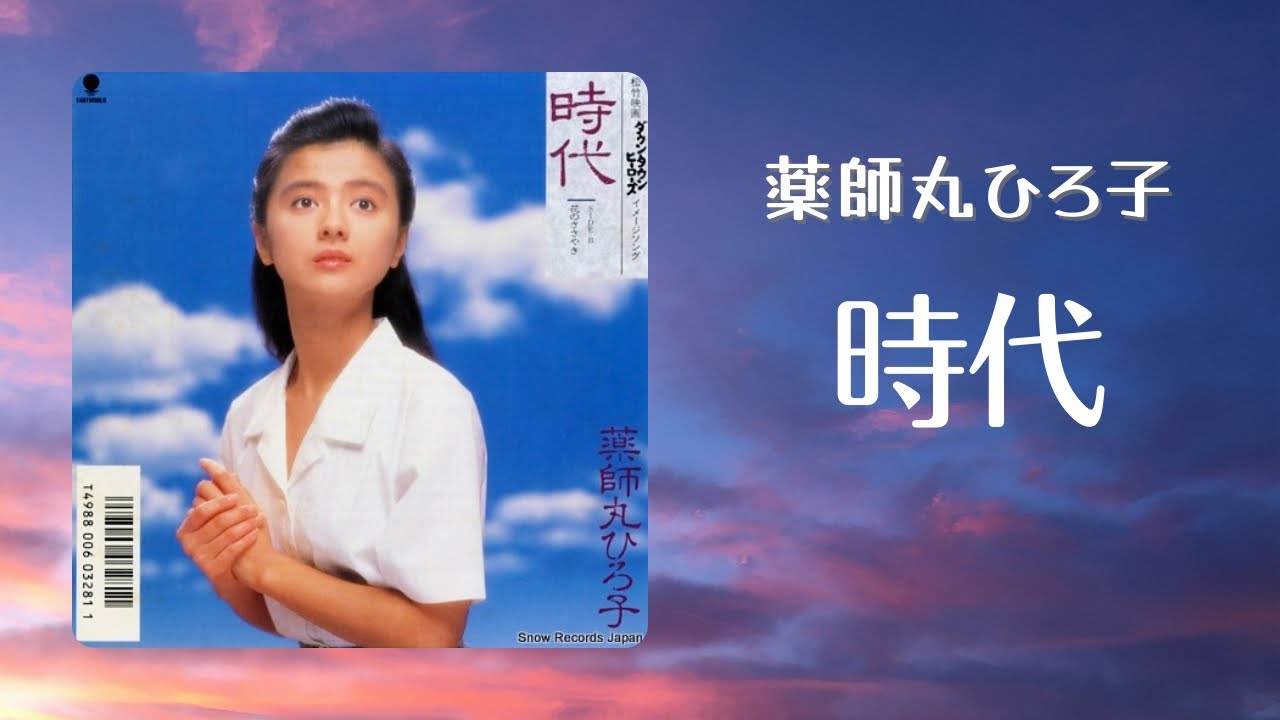 薬師丸 ひろ子 時代