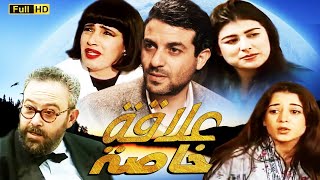 Film Relation spéciale HD علاقة خاصة l  الفيلم مغربي النادر