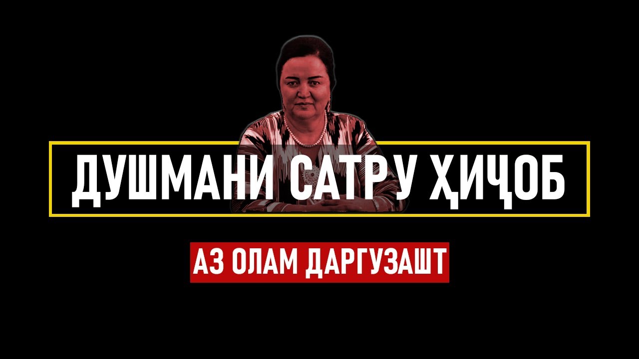 ДУШМАНИ ХИЧОБ ⁕ РИШ ⁕ ИДИГУЛ КОСИМЗОДА ⁕ ВАФОТ КАРД ⁕ ОЗОДИ ⁕ ХУЛОСА ТВ ⁕ ТОЧИКИСТОН