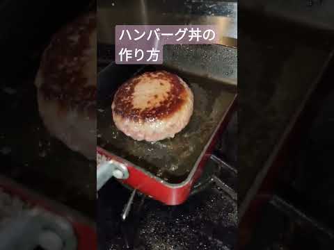 【ハンバーグ丼の作り方】レシピなんて知らない。焼いてご飯に乗せるだけ。肉汁に醤油を垂らせば、、、。旨し。