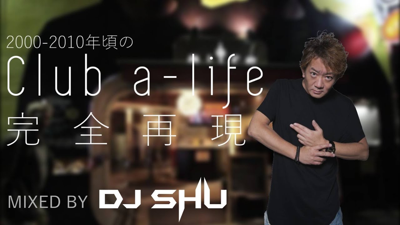 90s 00s 2000年代のclub A Life奇跡の完全再現 Mix By Dj Shu Youtube