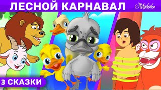 Лесной Карнава + Гадкий утёнок + Книга Джунглей | сказка | Сказки для детей и Мультик