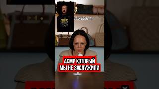 АСМР который мы не заслужили   #юмор  #инстасамка  #блогеры