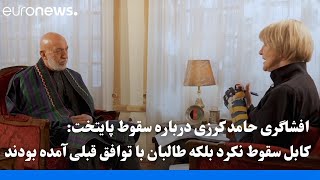 افشاگری حامد کرزی درباره توافق پشت پرده با طالبان پیش از ورود آنها به کابل