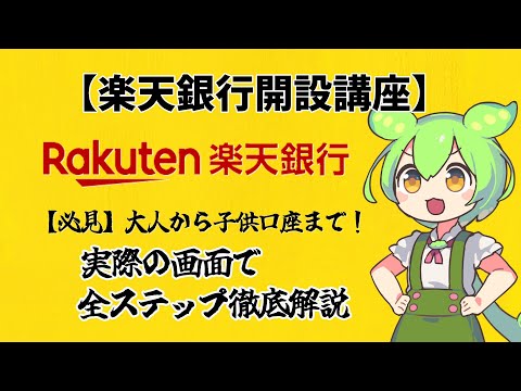 【楽天銀行開設講座】大人から子供口座まで！実際の画面で全ステップ徹底解説！