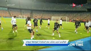 ملعب ONTime - كواليس تدريب منتخب مصر إستعداداً لمواجهة جيبوتي