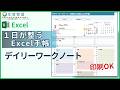 Excel 手帳 テンプレート｜1日が整うデイリーワークノートの作り方