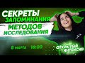 Секреты запоминания МЕТОДОВ ИССЛЕДОВАНИЯ | Биология | PARTA